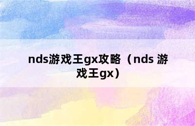 nds游戏王gx攻略（nds 游戏王gx）